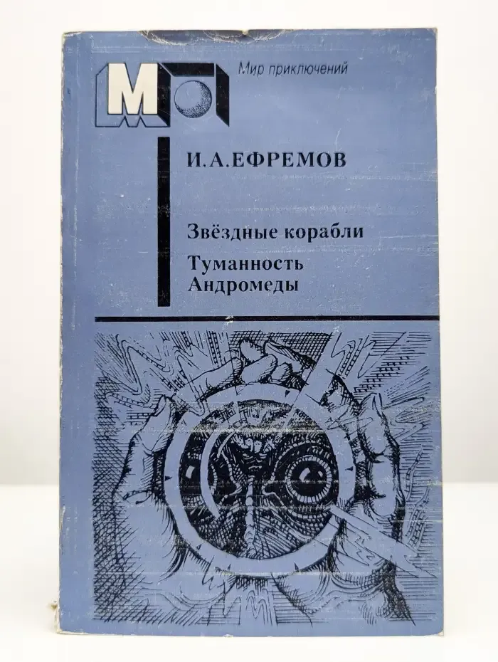 Звездные корабли. Туманность Андромеды