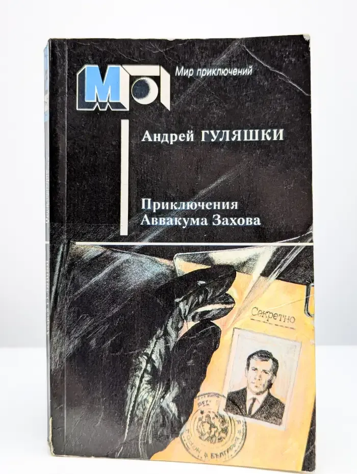 Приключения Аввакума Захова