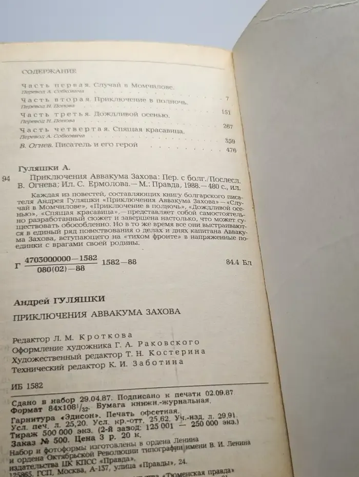 Приключения Аввакума Захова