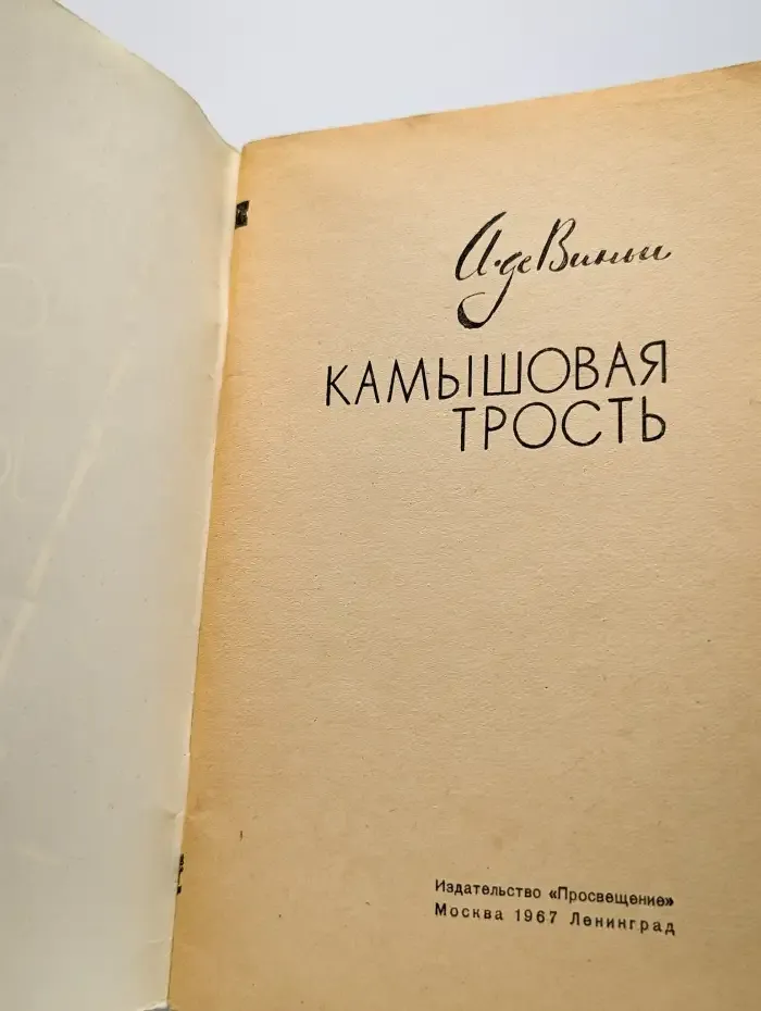 Камышовая трость. La canne de jonc