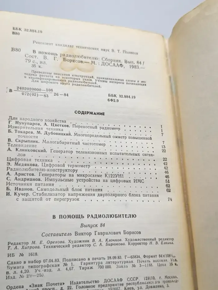 В помощь радиолюбителю. Выпуск 84