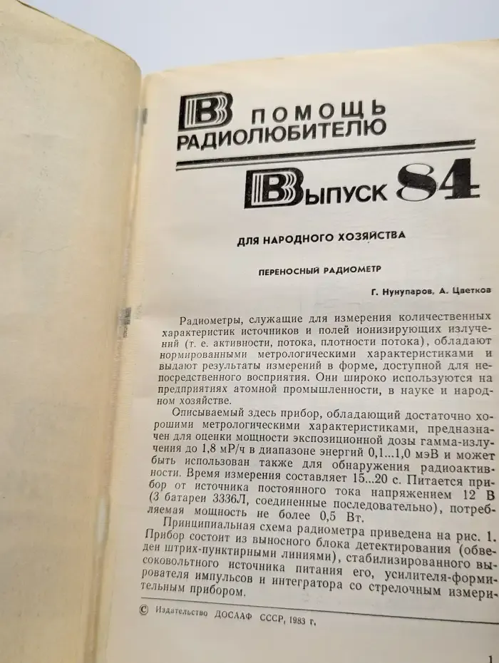 В помощь радиолюбителю. Выпуск 84
