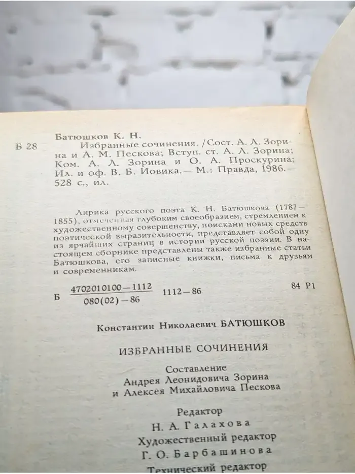 К. Н. Батюшков. Избранные сочинения
