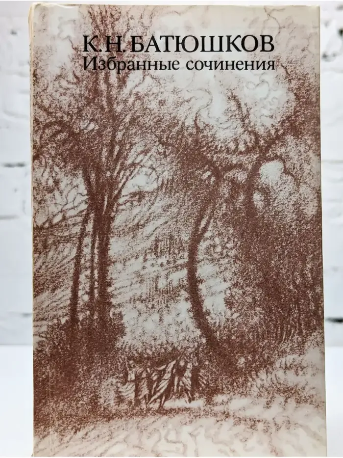 К. Н. Батюшков. Избранные сочинения