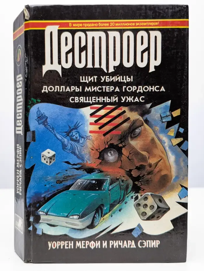 Декстроер V. Щит убийцы. Доллары мистера Гордонса