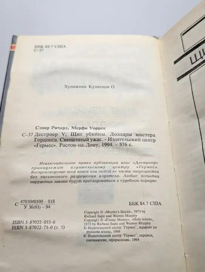 Декстроер V. Щит убийцы. Доллары мистера Гордонса
