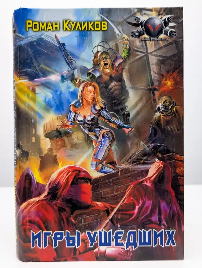 Игры ушедших
