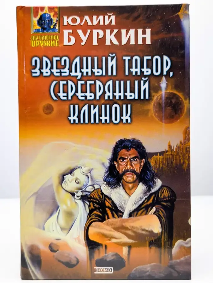 Звездный табор, серебряный клинок