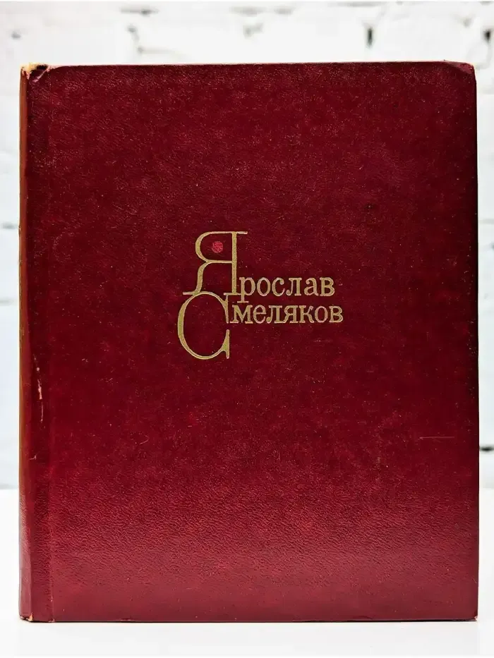 Ярослав Смеляков. Стихи