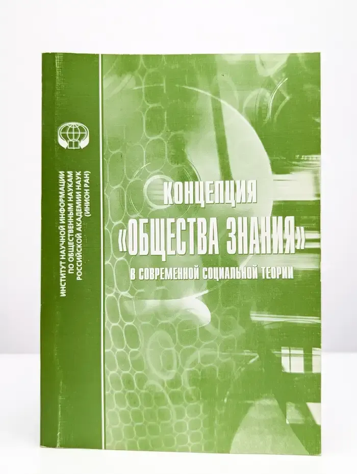 Концепция "Общества знания" в современной социальной теории