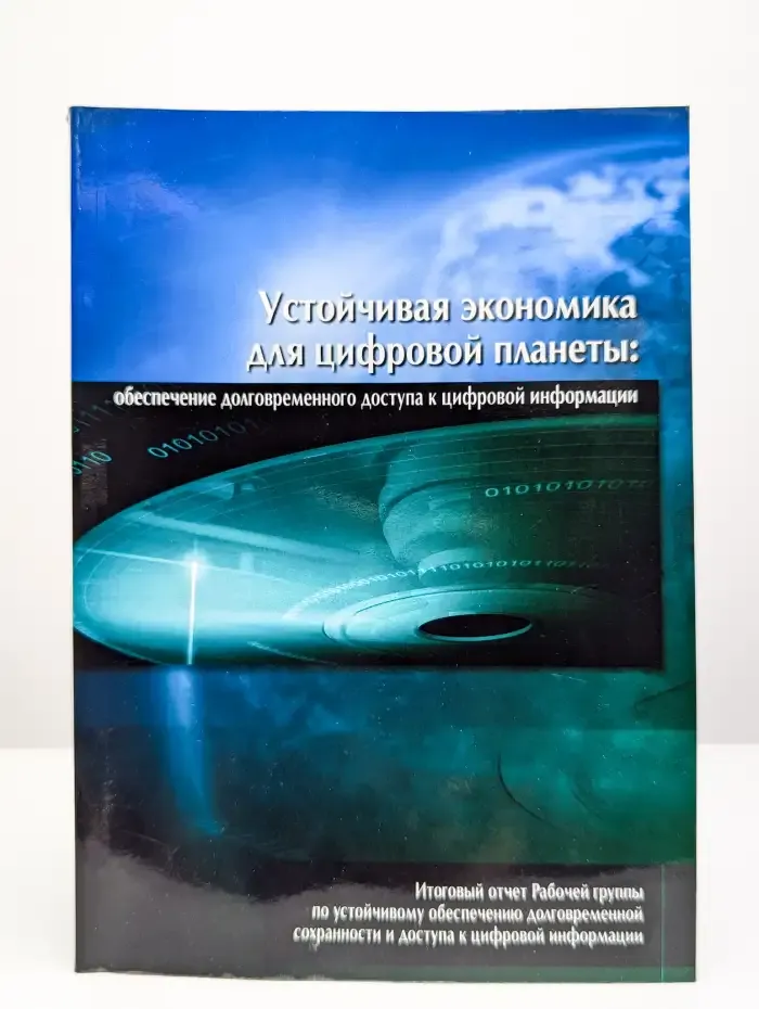 Устойчивая экономика для цифровой планеты