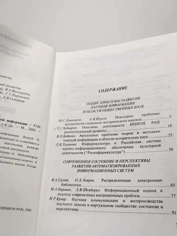 Теория и практика общественно-научной информации. Выпуск 16