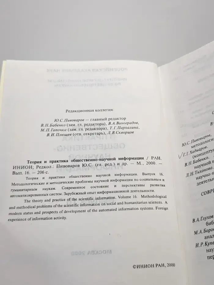 Теория и практика общественно-научной информации. Выпуск 16