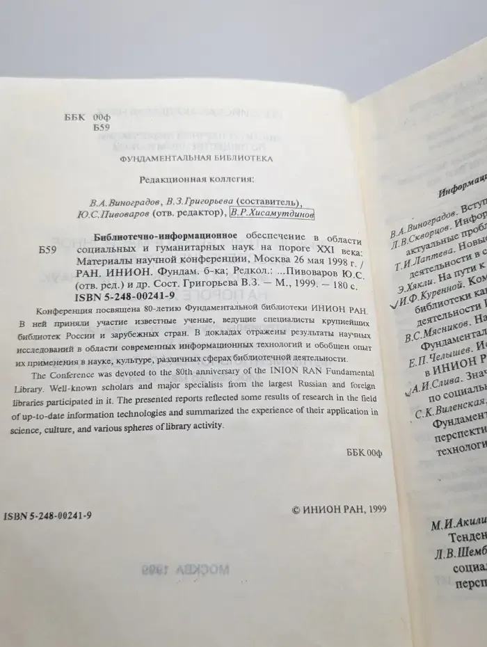 Библиотечно-информационное обеспечение в области социальных