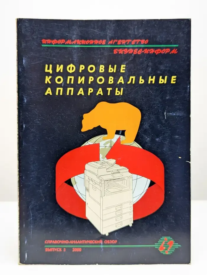 Цифровые копировальные аппараты. Выпуск 3