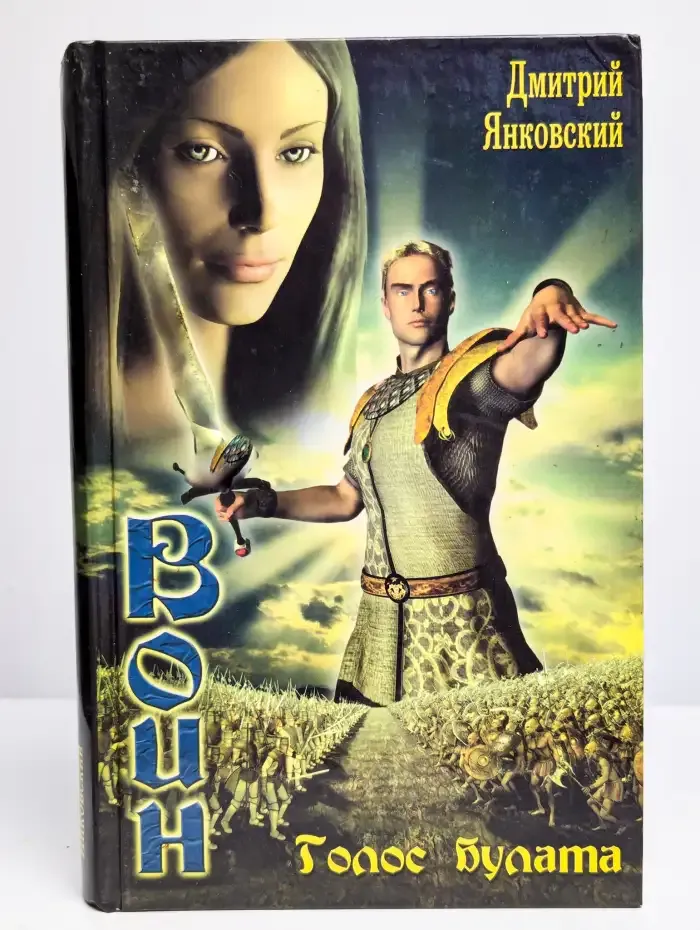 Воин. Голос булата