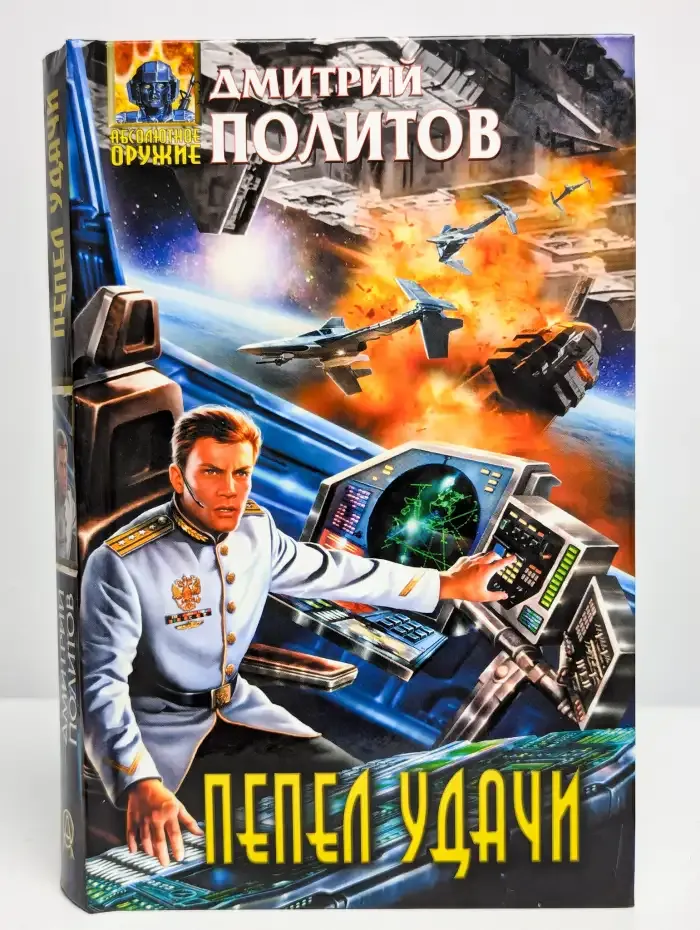 Пепел удачи