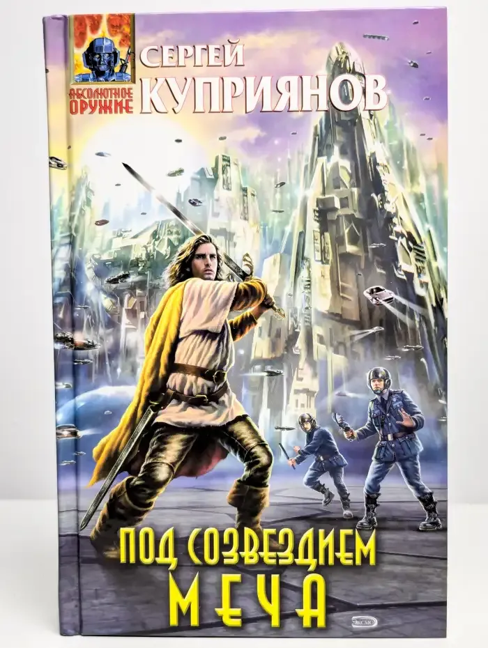 Под созвездием Меча
