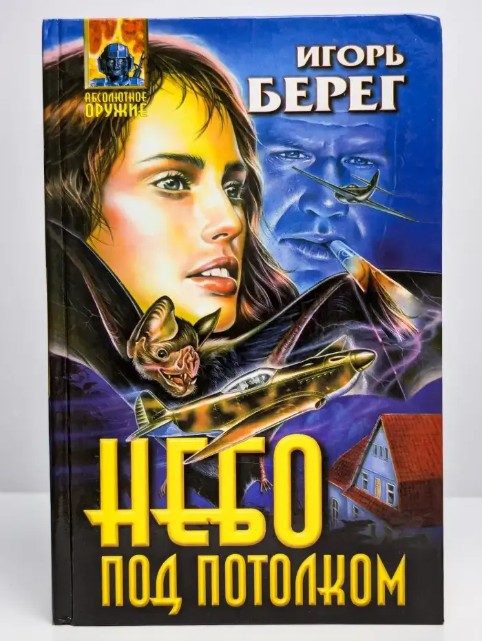 Небо под потолком