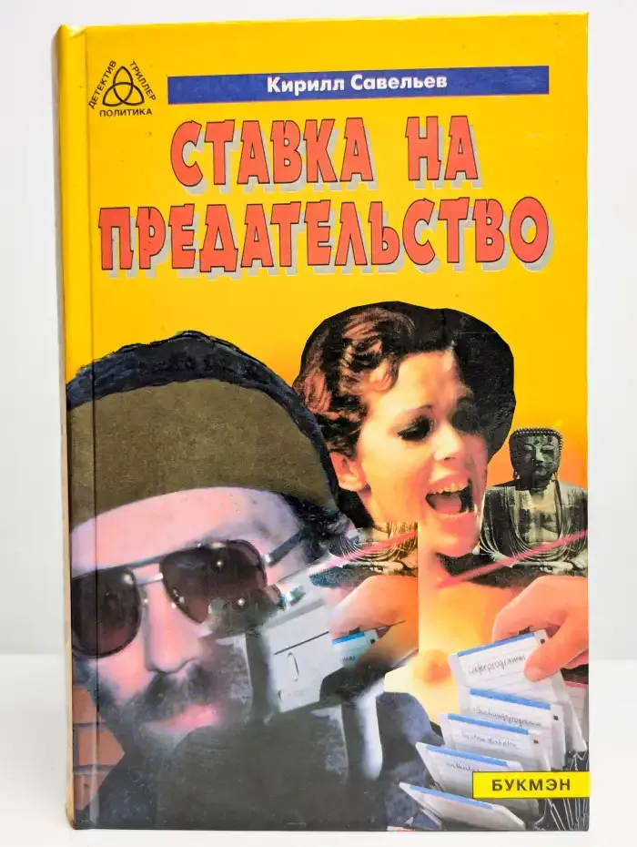 Ставка на предательство