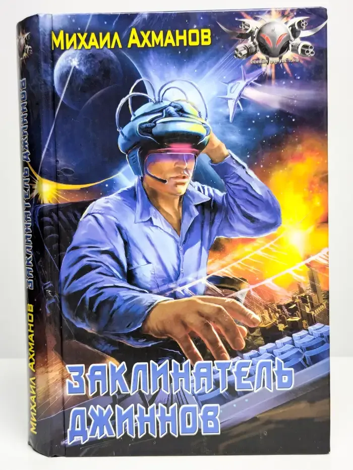 Заклинатель джиннов
