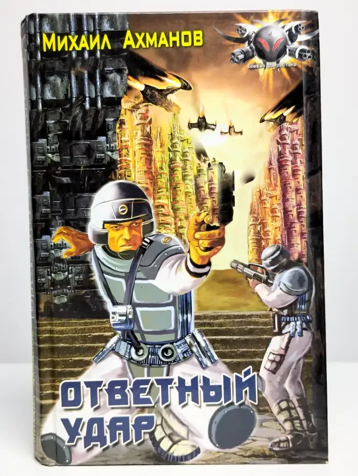 Ответный удар