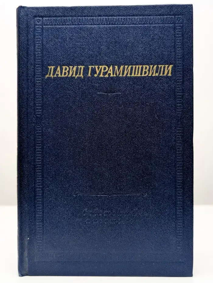 Давид Гурамишвили. Стихотворения и поэмы
