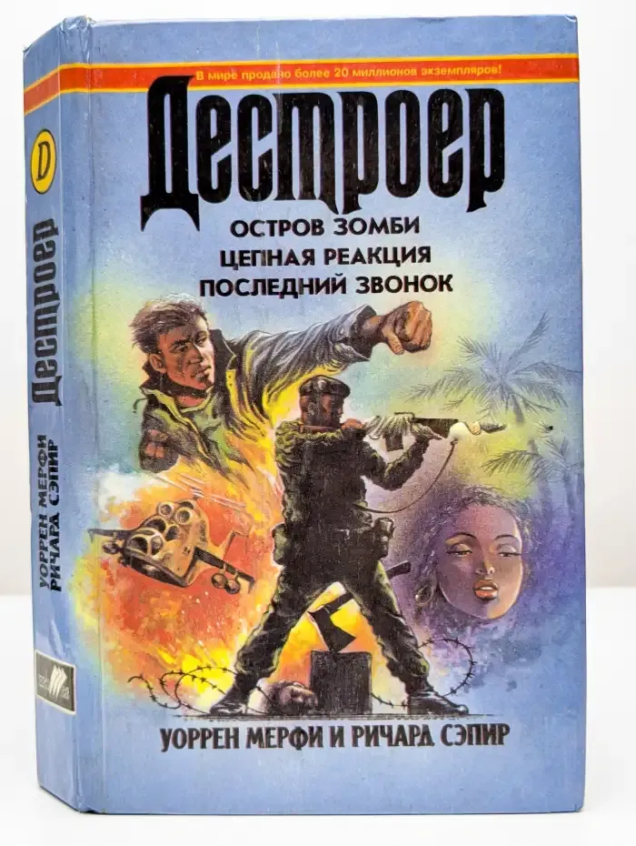Декстроер IX. Остров зомби. Цепная реакция. Последний звонок