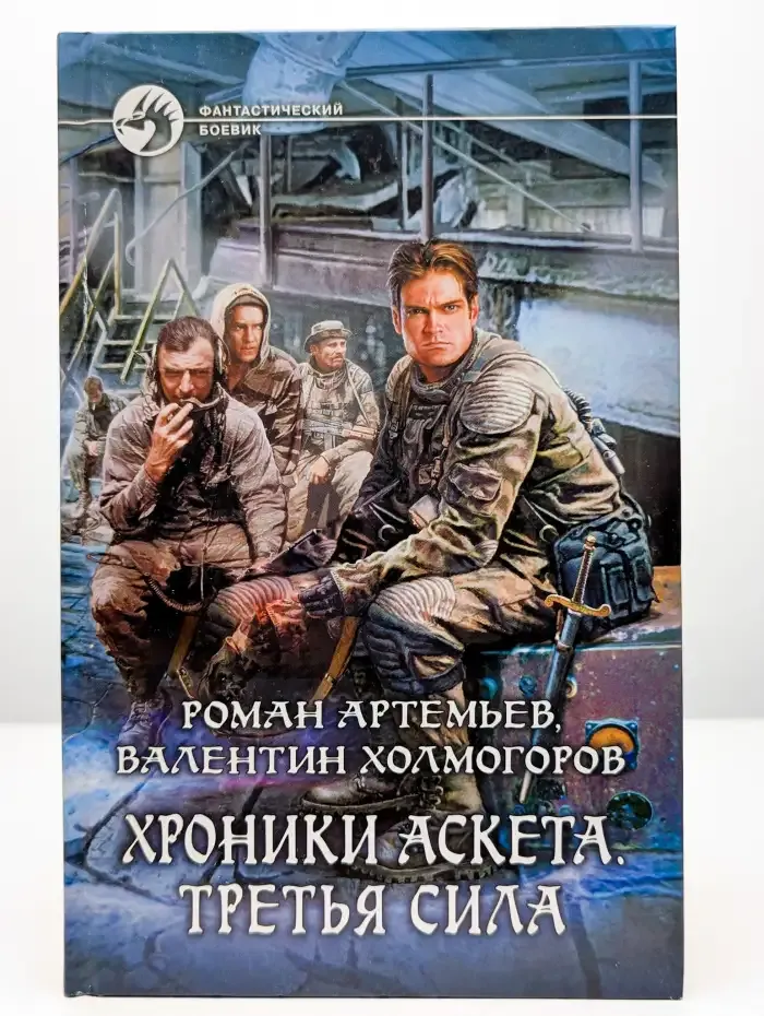 Хроники Аскета. Третья сила