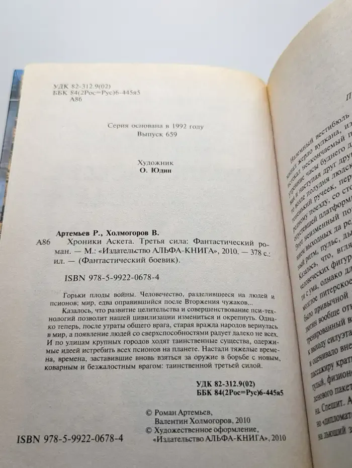Хроники Аскета. Третья сила