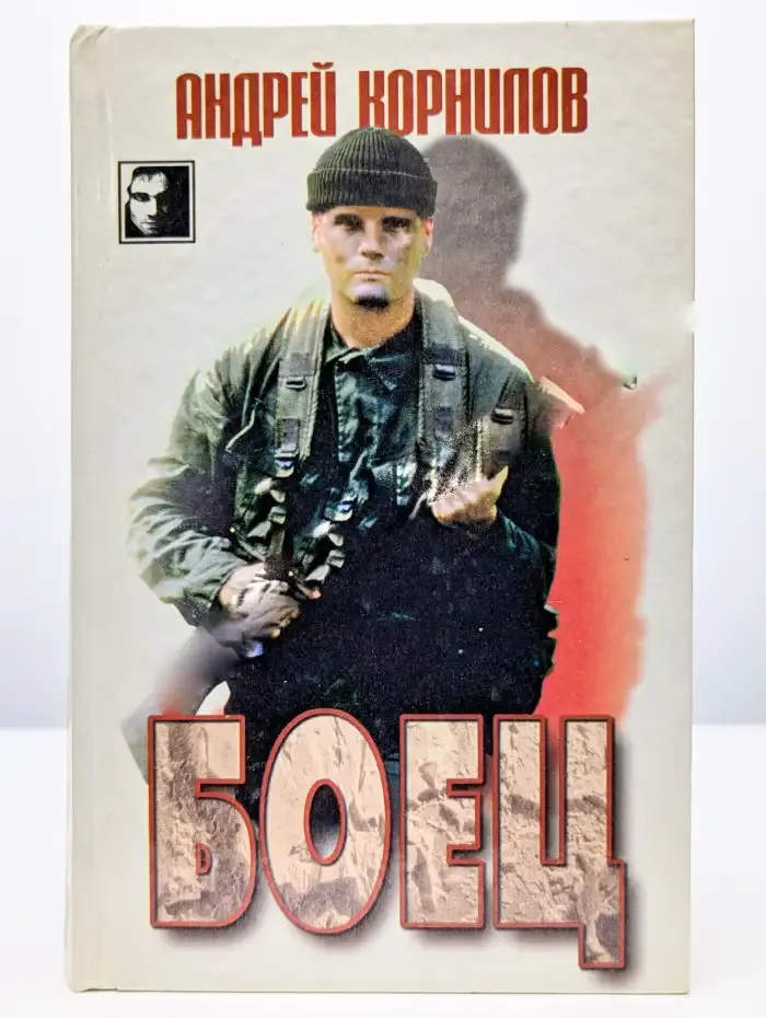 Боец