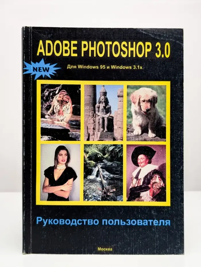 Adobe Photoshop 3.0 для Windows 95 и Windows 3.1x