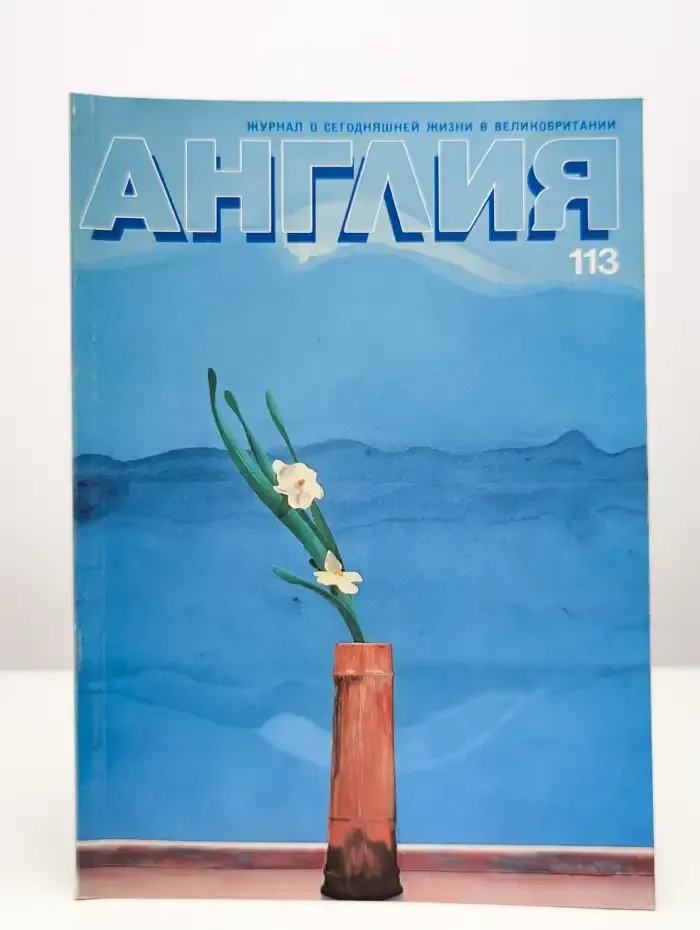 Англия №1, 1990