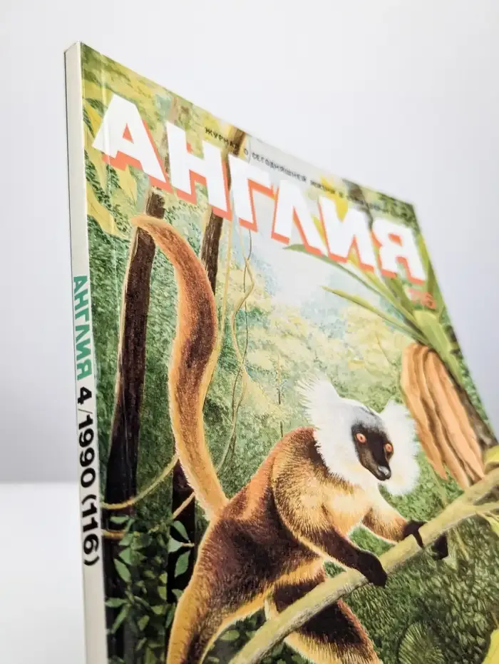 Англия. Журнал. 1990. №4
