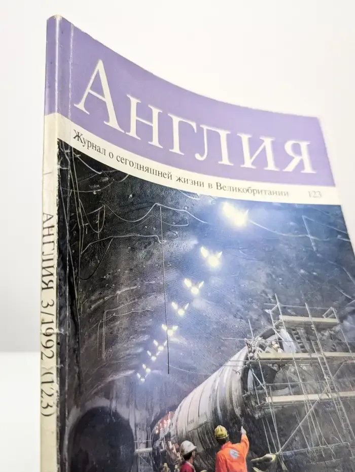 Англия №3, 1992