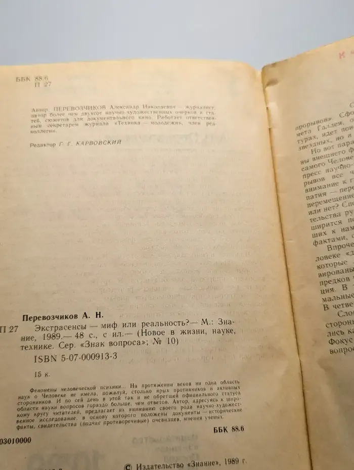 Экстрасенсы - миф или реальность