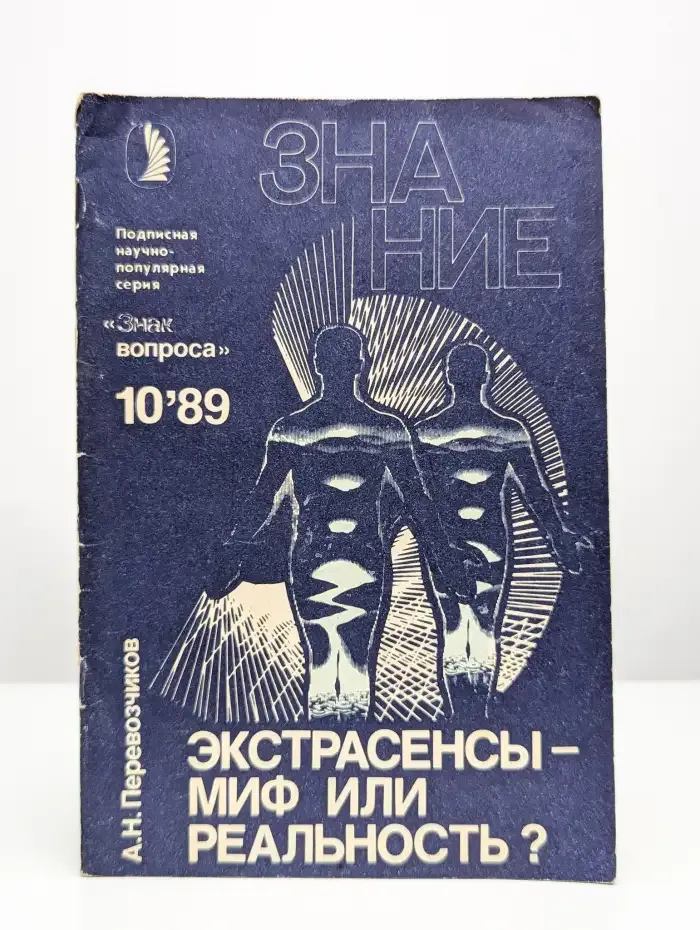 Экстрасенсы - миф или реальность