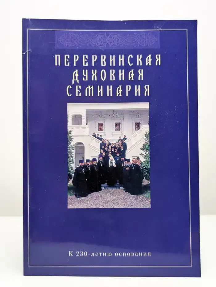 Перервинская духовная семинария