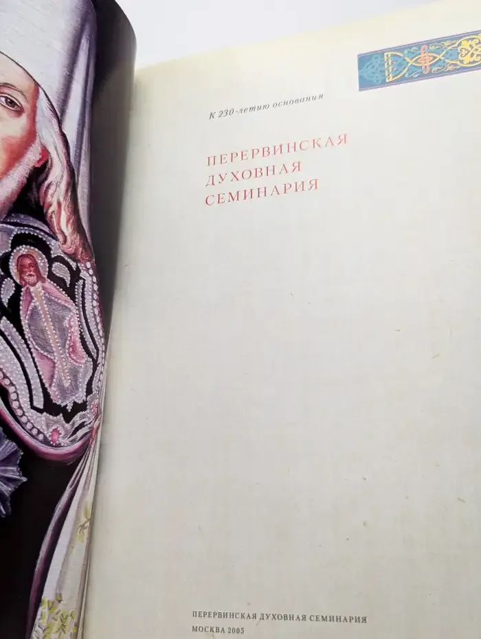 Перервинская духовная семинария