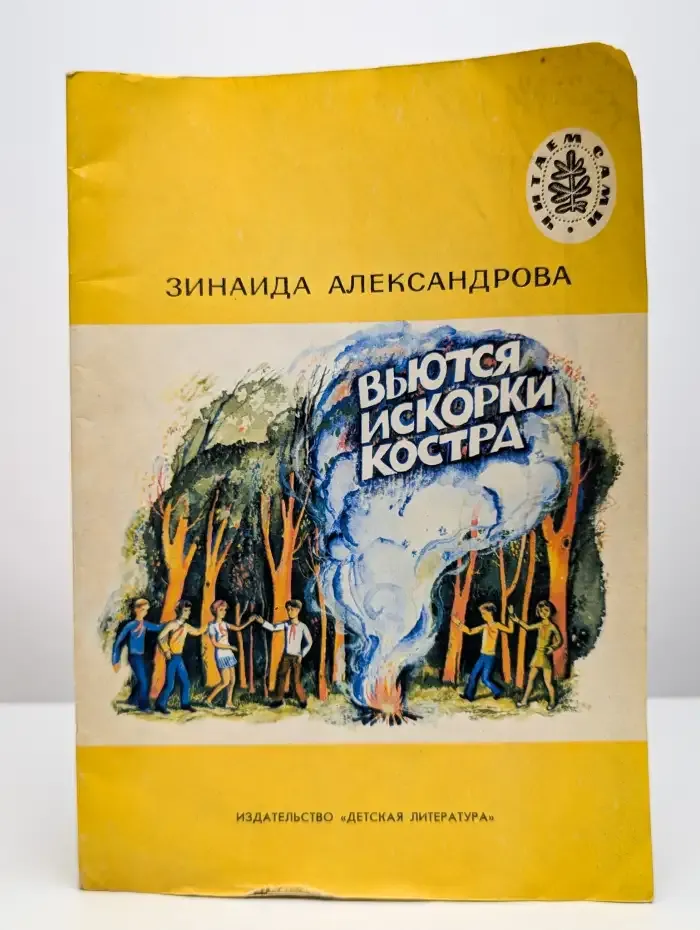Вьются искорки костра