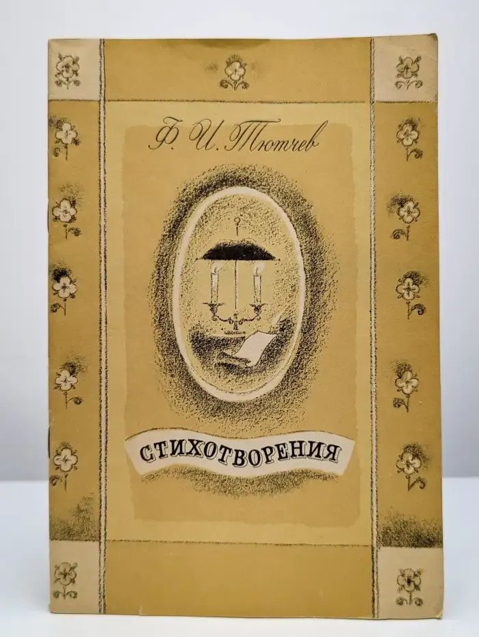 Ф. И. Тютчев. Стихотворения