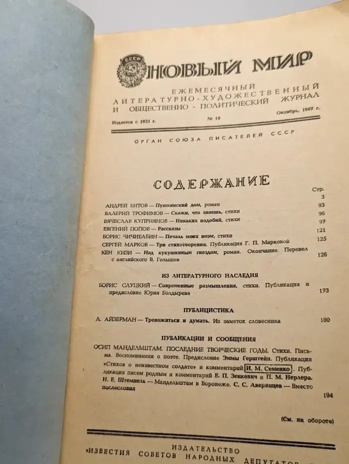 Журнал "Новый мир". Выпуск №10, 1987