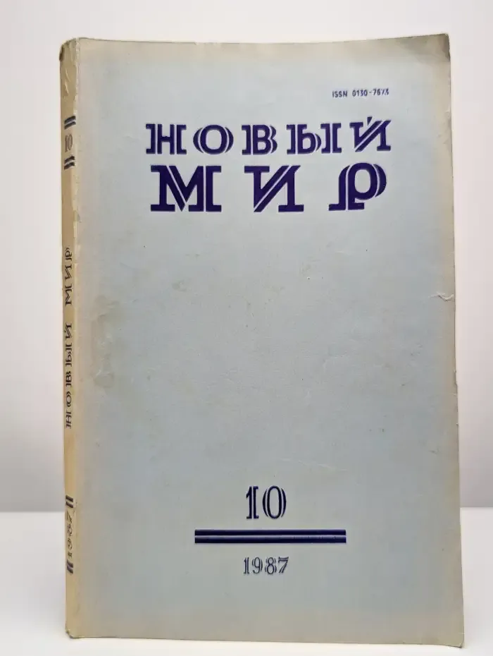 Журнал "Новый мир". Выпуск №10, 1987