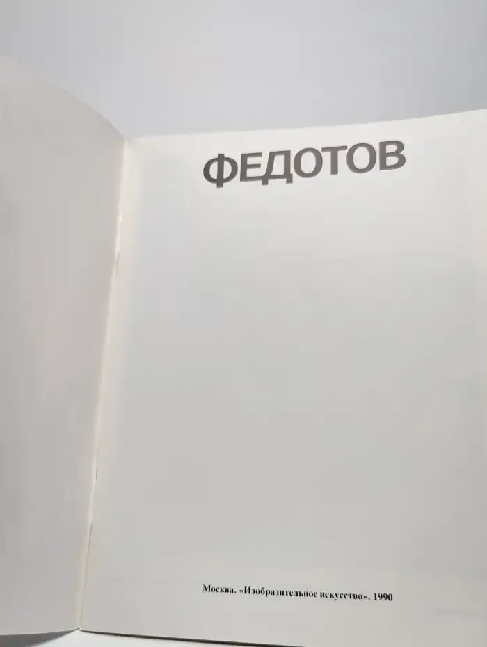 Федотов