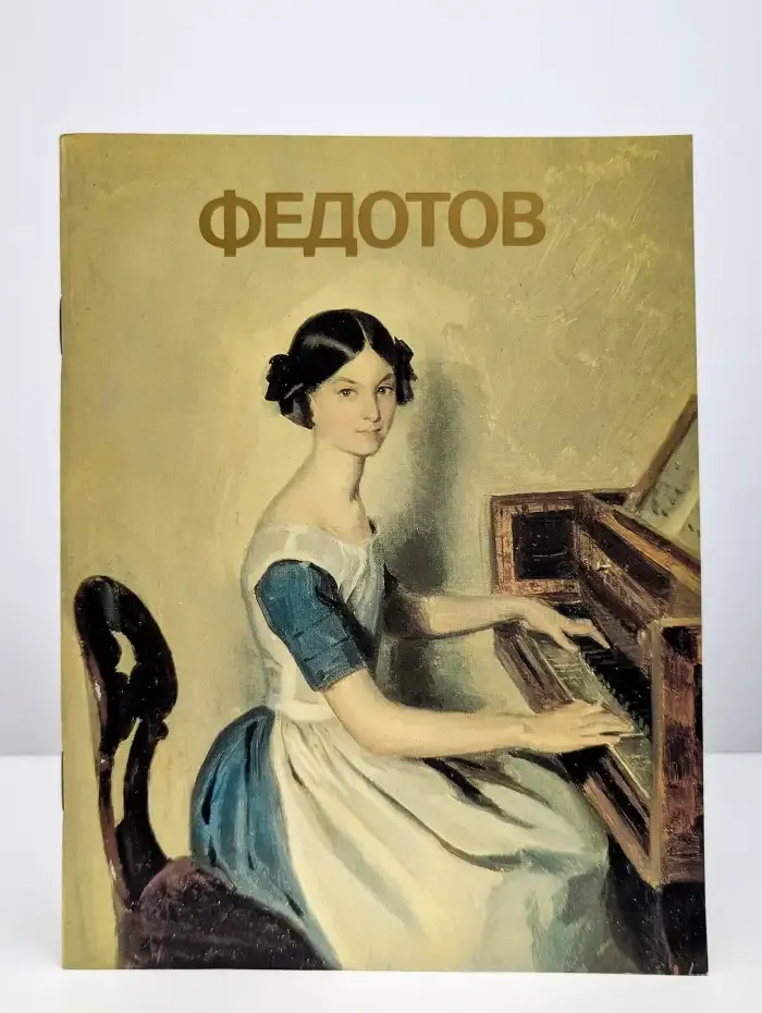 Федотов