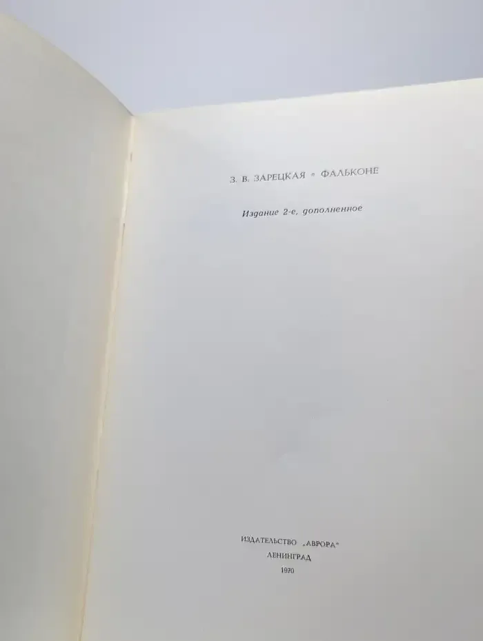 Фальконе