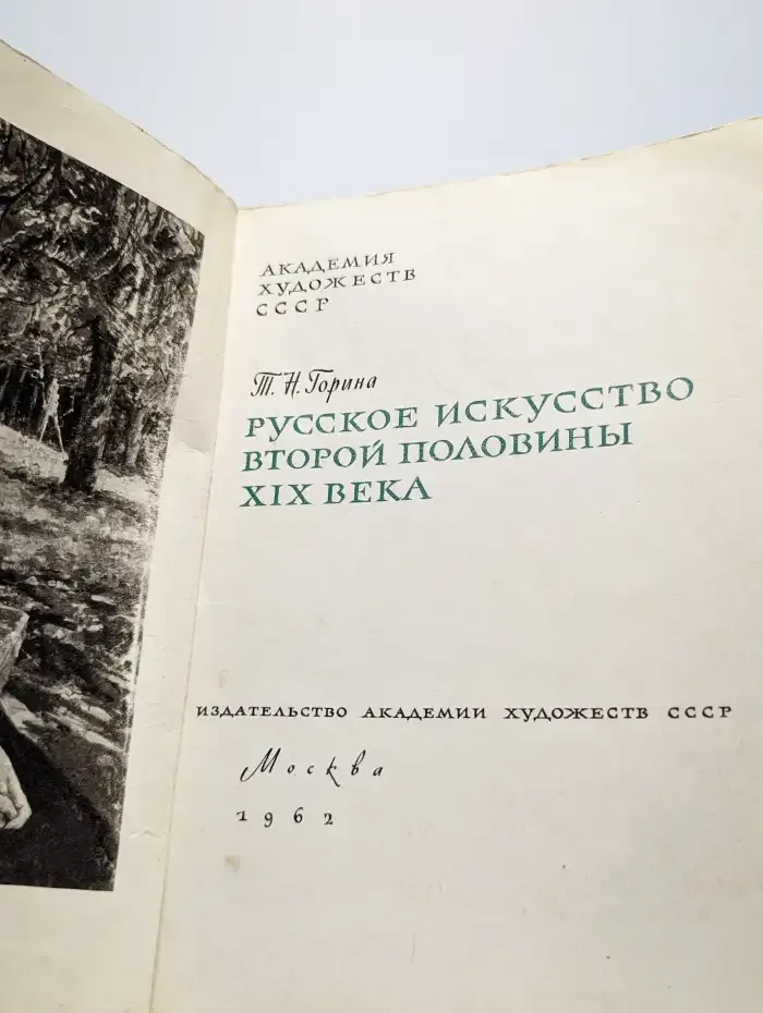 Русское искусство второй половины XIX века