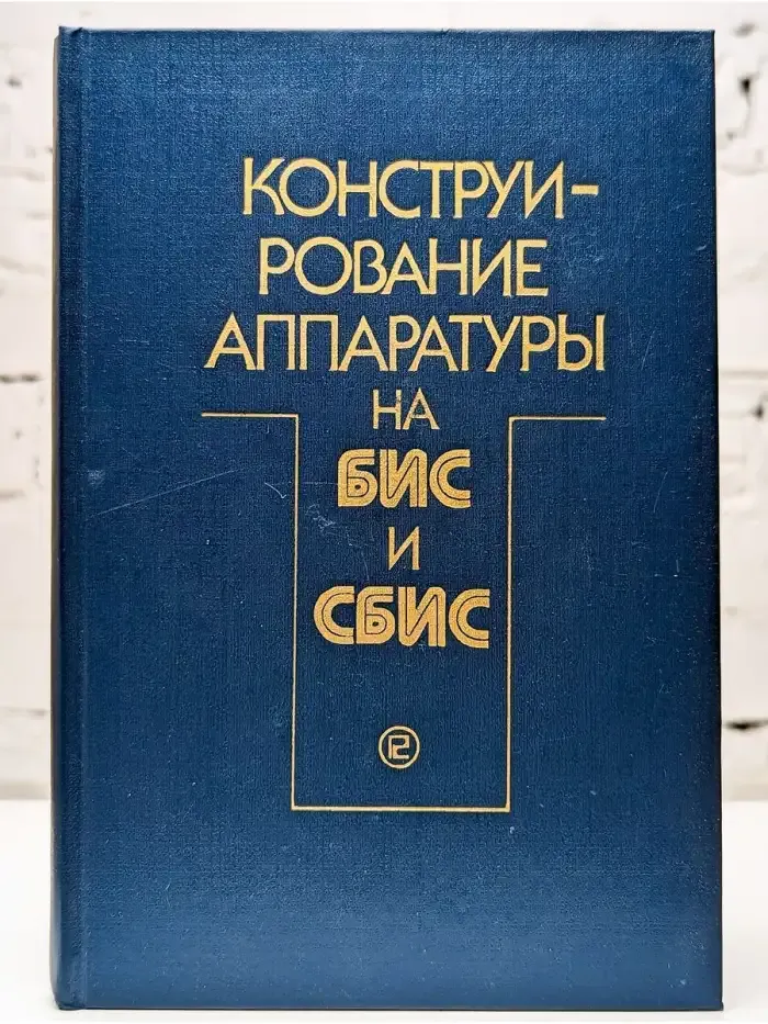 Конструирование аппаратуры на БИС и СБИС