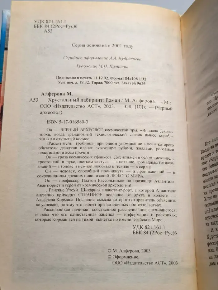 Хрустальный лабиринт