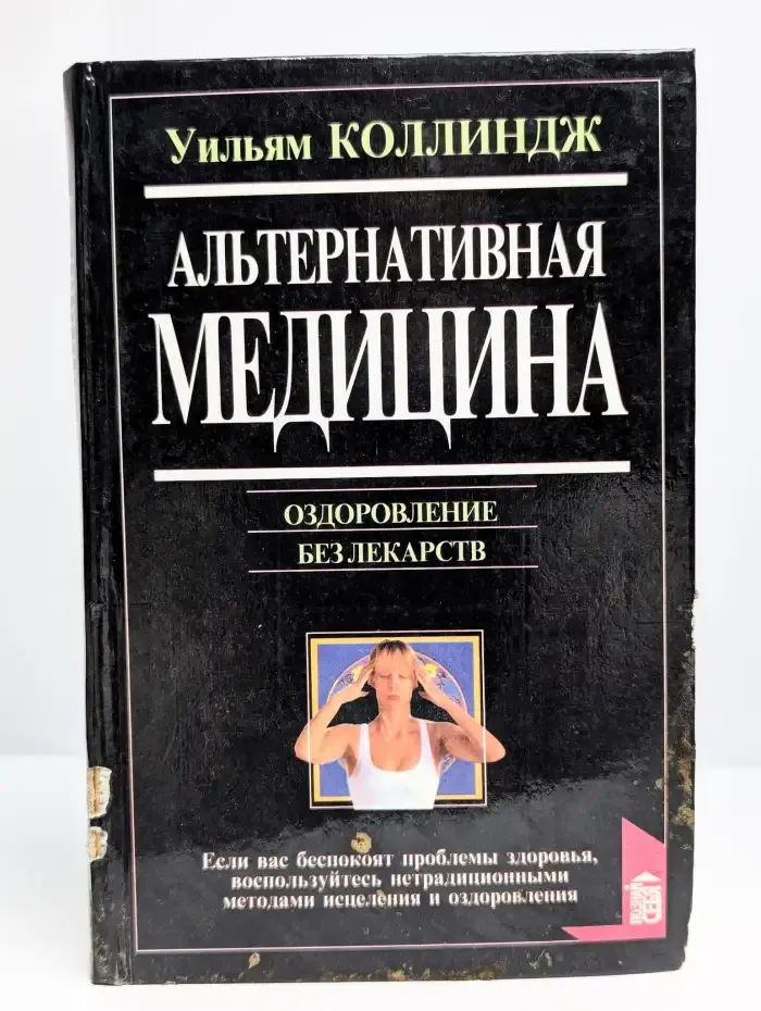 Альтернативная медицина